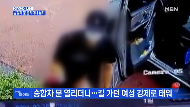 MBN 뉴스파이터-승합차 문 열리더니 길가던 여성 납치…400m 추격 끝에 검거