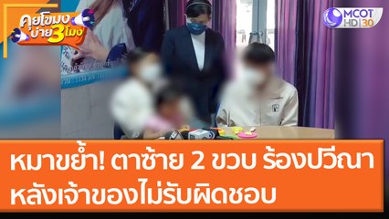 หมาขย้ำ! ตาซ้ายลูกสาว 2 ขวบ พ่อแม่ร้อง "ปวีณา" หลังเจ้าของไม่รับผิดชอบ (6 ต.ค.64) คุยโขมงบ่าย 3 โมง