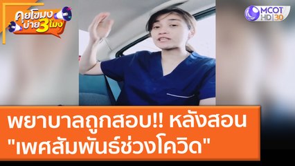 พยาบาลถูกสอบ!! หลังสอน "เพศสัมพันธ์ช่วงโควิด" (6 ต.ค. 64) คุยโขมงบ่าย 3 โมง