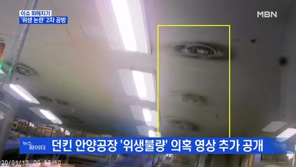 MBN 뉴스파이터-'비위생' 추가 폭로 vs "허위 사실" 2차 공방…피해는 점주들?