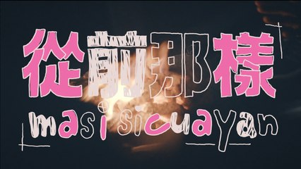 戴曉君 Sauljaljui - 從前那樣 masi sicuayan (Official MV)