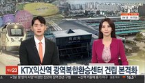 [초대석] KTX익산역 광역복합환승센터 건립 본격화