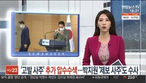 '고발 사주' 추가 압수수색…박지원 '제보 사주'도 수사