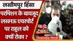 Lakhimpur Kheri Violence: Lucknow Airport पर Rahul Gandhi को क्यों रोका ? | वनइंडिया हिंदी