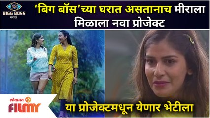 Mira Jagannath New WebSeries | ‘बिग बॉस’च्या घरात असतानाच मीराला मिळाला नवा प्रोजेक्ट |Lokmat Filmy
