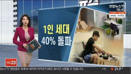 '1인 세대' 40% 넘었다…평균 세대원 수도 감소