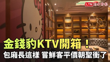 金錢豹KTV開箱！包廂長這樣 嘗鮮客平價朝聖衝了