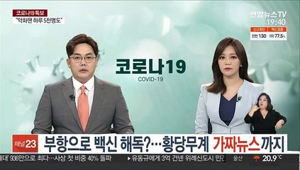 부항으로 백신 해독?…황당무계 '백신 가짜뉴스'