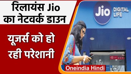Reliance Jio का Network Down, यूजर्स को हो रही काफी परेशानी | वनइंडिया हिंदी