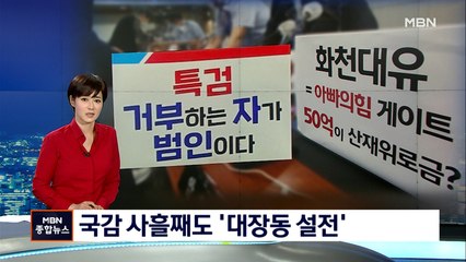 국감 사흘째도 '화천대유' 공방…"국힘 게이트" vs "박영수는 빼라"