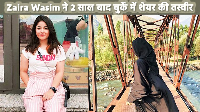 जायरा वसीम ने ग्लैमर दुनिया को छोड़ने के 2 साल बाद बुर्के में शेयर की तस्वीर, दिखा अलग अंदाज