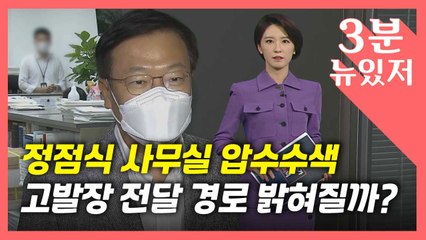 [뉴있저] '고발 사주' 정점식 압수수색...조성은, 윤석열 추가 고소 / YTN