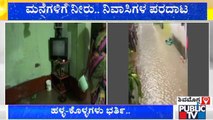 Houses In Hosmane Layout Inundated Due To Heavy Rain In Shivamogga