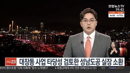 대장동 사업 타당성 검토한 성남도공 실장 소환