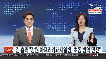김총리, 강원 아프리카돼지열병에 "초동방역 만전" 지시