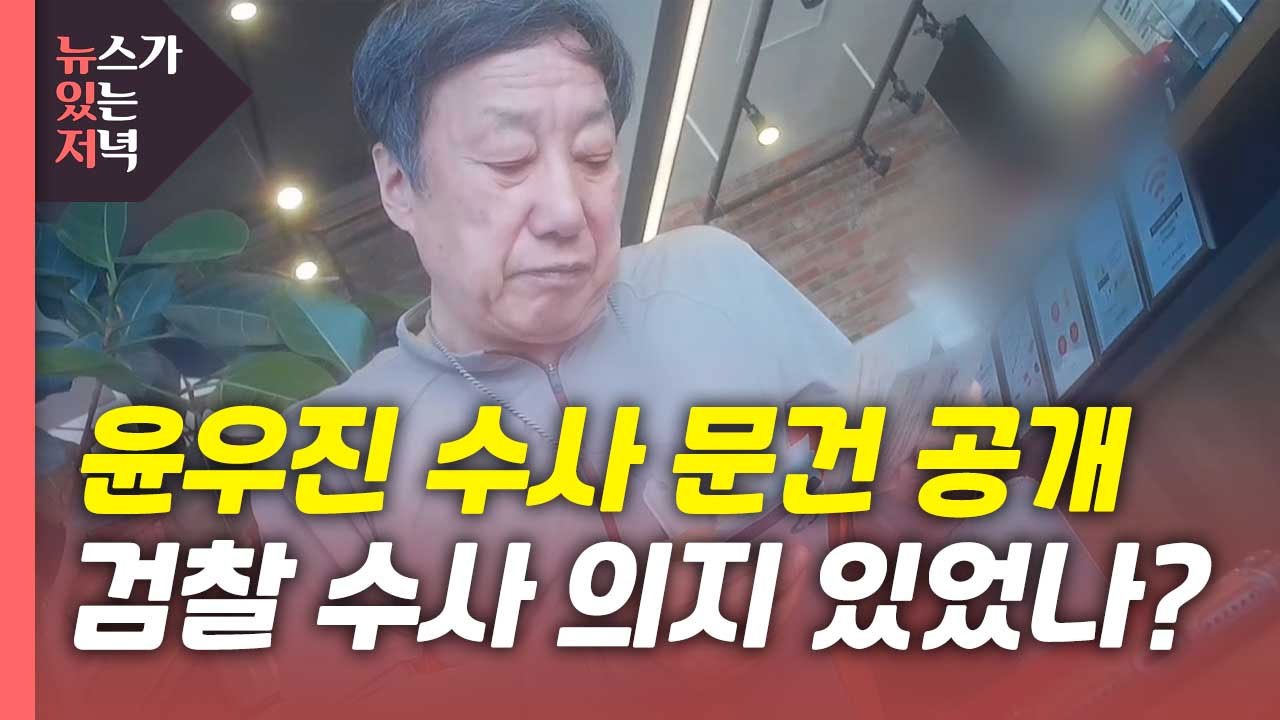[뉴있저] 윤우진 '뇌물' 수사 문건 공개···검찰이 되려 증거 뭉갰나? / YTN