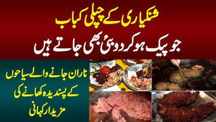 Shinkiari Ke Chapli Kabab Jo Pack Kar Ke Dubai Bhi Bhaijay Jate Hain