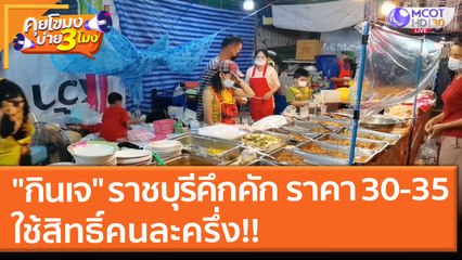 คุยโขมงบ่าย 3 โมง | 6 ต.ค. 64 OnAir "กินเจ" ราชบุรีคึกคัก ราคา 30 - 35 ใช้สิทธิ์คนละครึ่ง!!