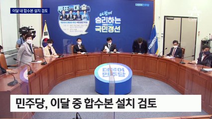 [단독]합수본 설치 속도전…민주당 “靑, 암묵적 동의”