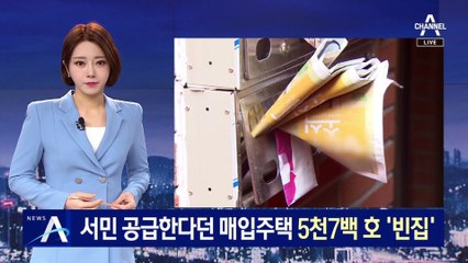 [단독]서민 공급한다던 매입 임대주택…5천7백 호 ‘빈집’