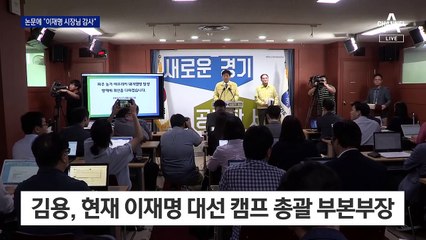 유동규 논문에 “지도해 주신 이재명 시장님께 감사”