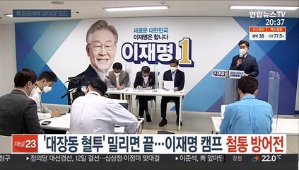 '대장동 혈투' 밀리면 끝…이재명 캠프 철통 방어전