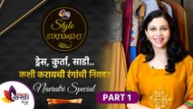 नवरात्रीसाठी कपडे कसे निवडायचे? | Navratri Special 2021 | Navratri Fashion Hacks | Style Statement