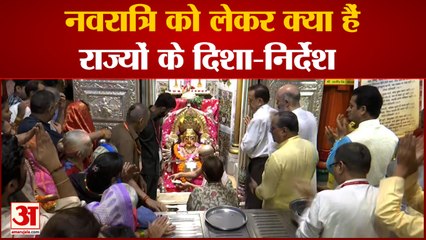 नवरात्र का पावन पर्व गुरुवार से, जानिए विभिन्न राज्यों के पर्व को लेकर दिशा-निर्देश | Navratri Pooja