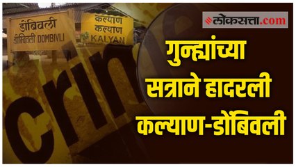 कल्याण-डोंबिवलीतील गुन्ह्यांचं सत्र थांबेना; लुटीच्या इराद्याने कापला एकाचा गळा