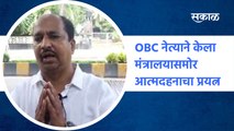 OBC नेत्याने केला मंत्रालयासमोर आत्मदहनाचा प्रयत्न |OBC Reservation| Mantralaya | Mumbai|Sakal Media