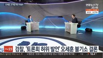 오세훈 허위사실 공표 무혐의…'이재명 대법 판결' 근거
