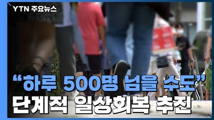 "유행 악화 시 5천 명 넘을 수도"..."단계적 일상회복 계획대로" / YTN