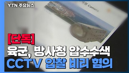 [단독] 육군 중수단, 방사청 압수수색..."CCTV 성적 위조 포착" / YTN