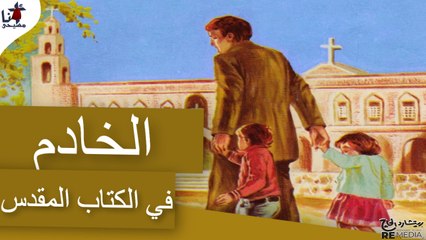 الخادم في الكتاب المقدس