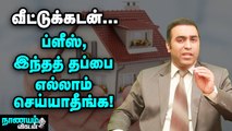 வீட்டுக்கடன்...லாபகரமாக மாற்றும் ஈஸி வழிகள்! | Home Loan | Nanayam Vikatan