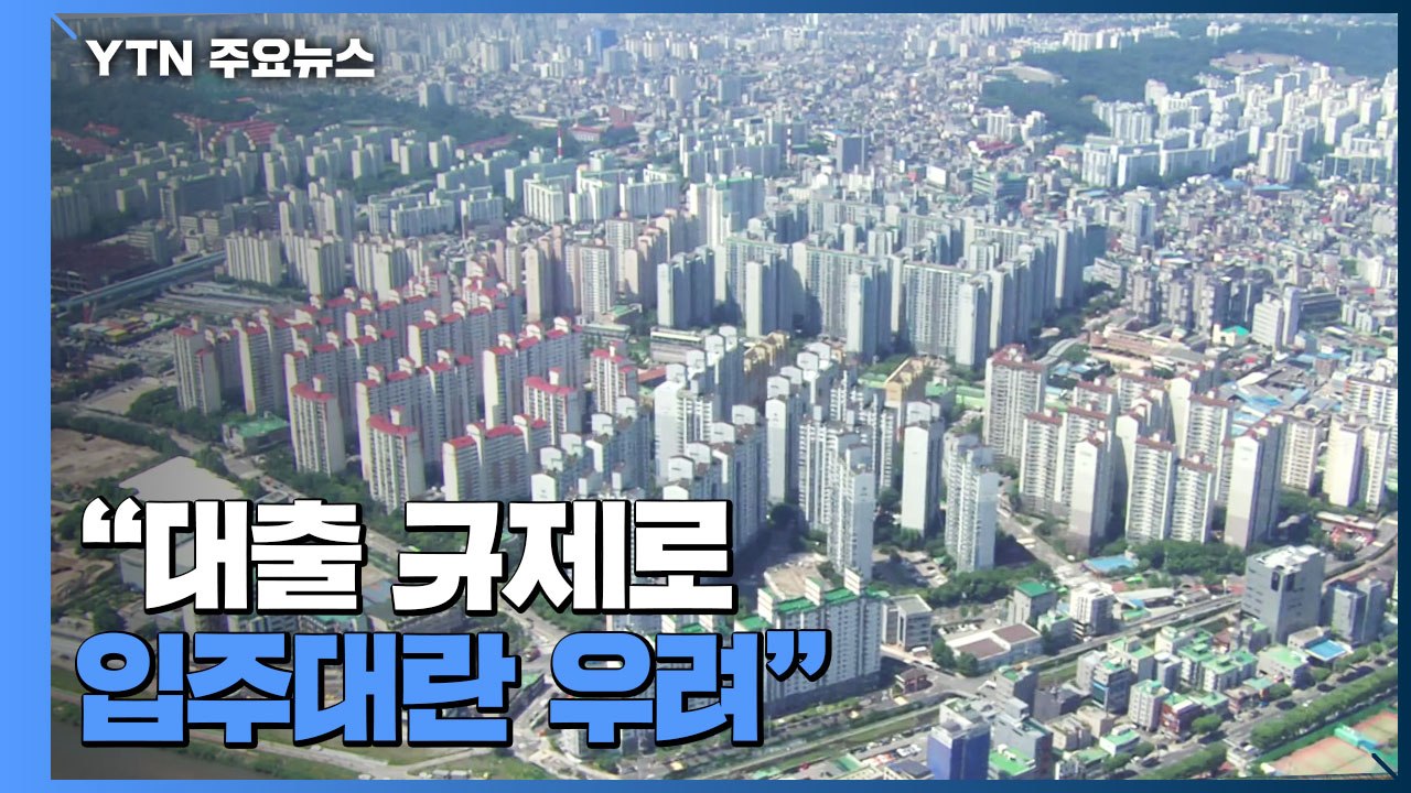 “대줄 규제로 입주대란 우려”..."실수요자 보호조치 준비" / YTN