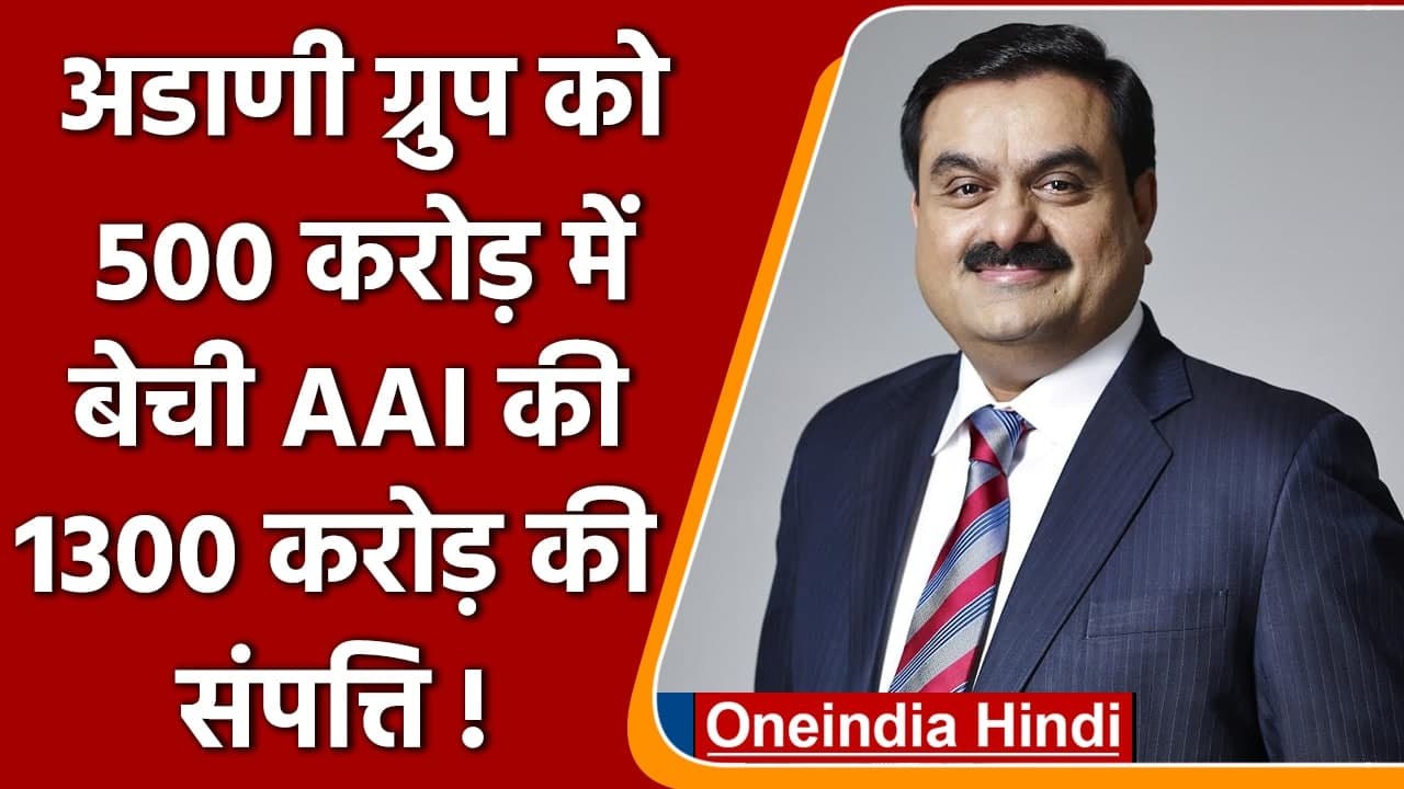 Airport Authority की 1300 करोड़ की संपत्तियां Adani Group को 500 करोड़ में बेची गईं | वनइंडिया हिंदी