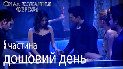 на глазах - Сила кохання Феріхи 5 частина