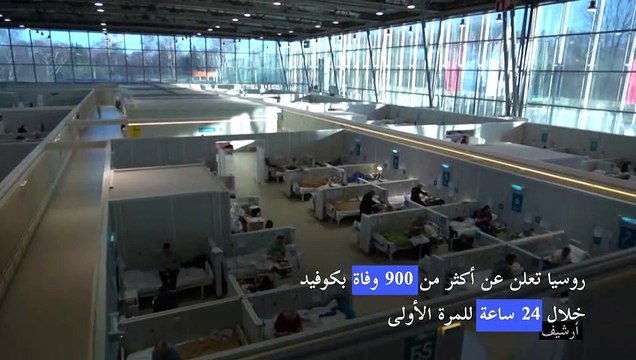 روسيا تعلن عن أكثر من 900 وفاة بكوفيد خلال 24 ساعة للمرة الأولى