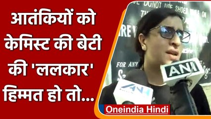 Jammu Kashmir Terror Attack: क्या बोली हमले में मारे गए केमिस्ट की बेटी ? | वनइंडिया हिंदी