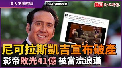 尼可拉斯凱吉宣布破產  影帝敗光41億 被當流浪漢