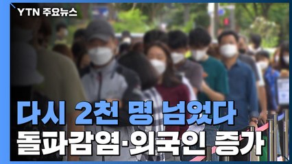 사흘 만에 다시 2천 명대..."돌파감염 비중 20%까지 증가" / YTN