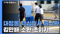 검찰, 화천대유·성남도시개발공사 관계자 줄소환 / YTN