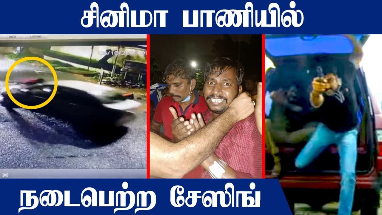 Chennai-ல் கடத்தப்பட்ட தொழிலதிபர்.. கடத்தல்காரர்களை சினிமா பாணியில் துரத்தி பிடித்த போலீஸ்