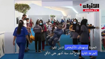 المغرب يطلق حملة للتطعيم ضد كوفيد بالجرعة الثالثة