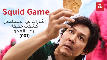 Squid Game: إشارات في المسلسل كشفت حقيقة الرجل العجوز (001)