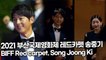 [TOP직캠] 2021 부산국제영화제 레드카펫 송중기(Song Joong Ki) 편(211006)