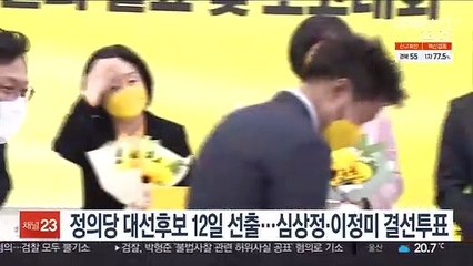 정의당 대선후보 12일 선출…심상정·이정미 결선투표