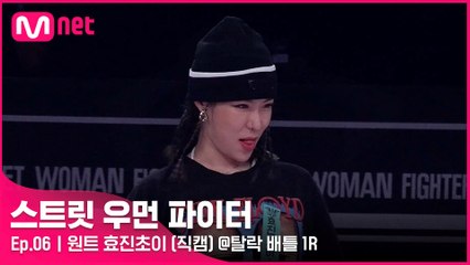 [6회/직캠] 원트 효진초이 @탈락 배틀 1라운드