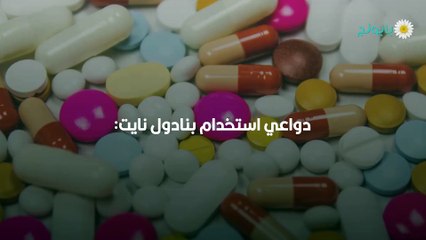 استخدامات بنادول نايت وفوائده وأضراره